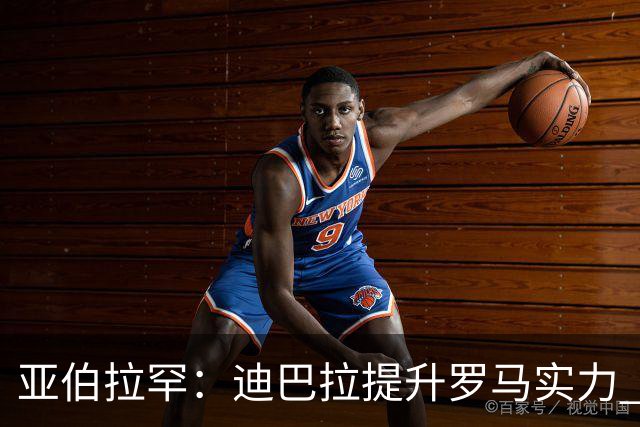 亚伯拉罕：迪巴拉提升罗马实力 要竞争意甲冠军